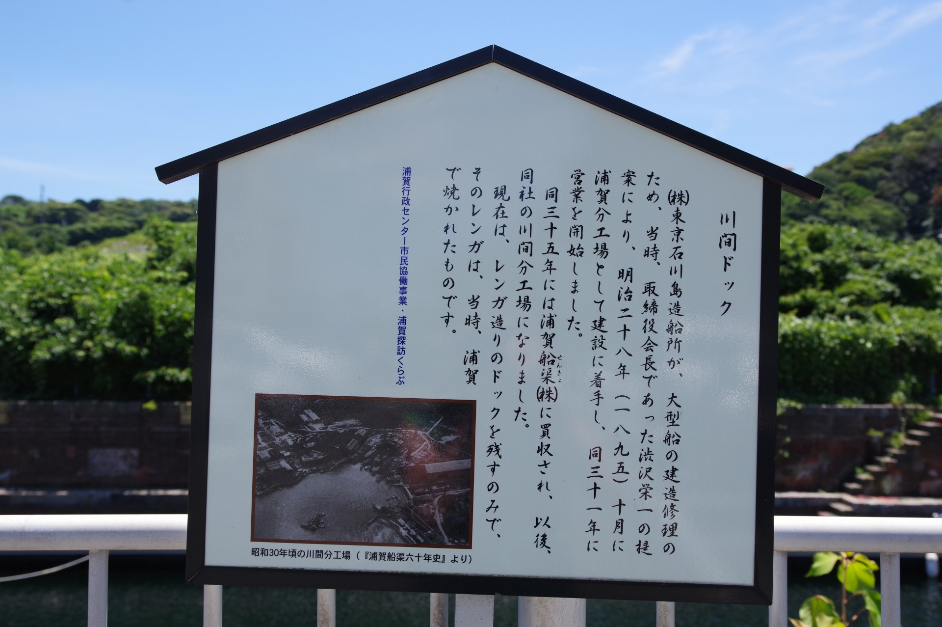 渋沢栄一ゆかりの「川間ドック」（浦賀）