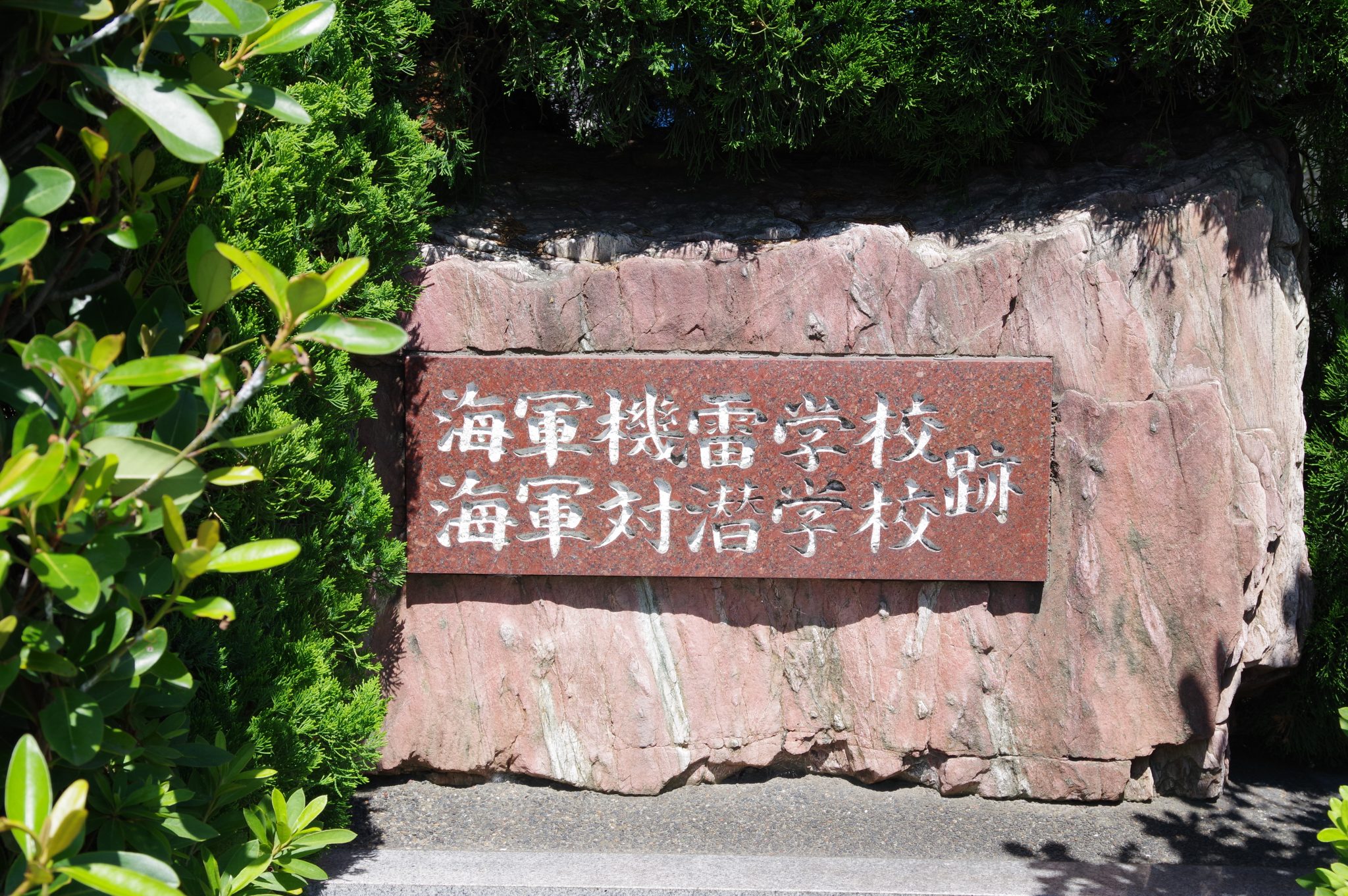 海軍機雷学校跡・海軍潜水学校跡（久里浜）