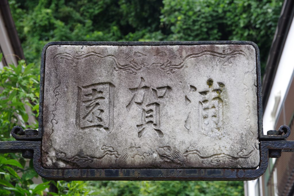 浦賀ドックのきっかけとなった「中島三郎助招魂碑」と横須賀最古の公園「浦賀園」（愛宕山公園）