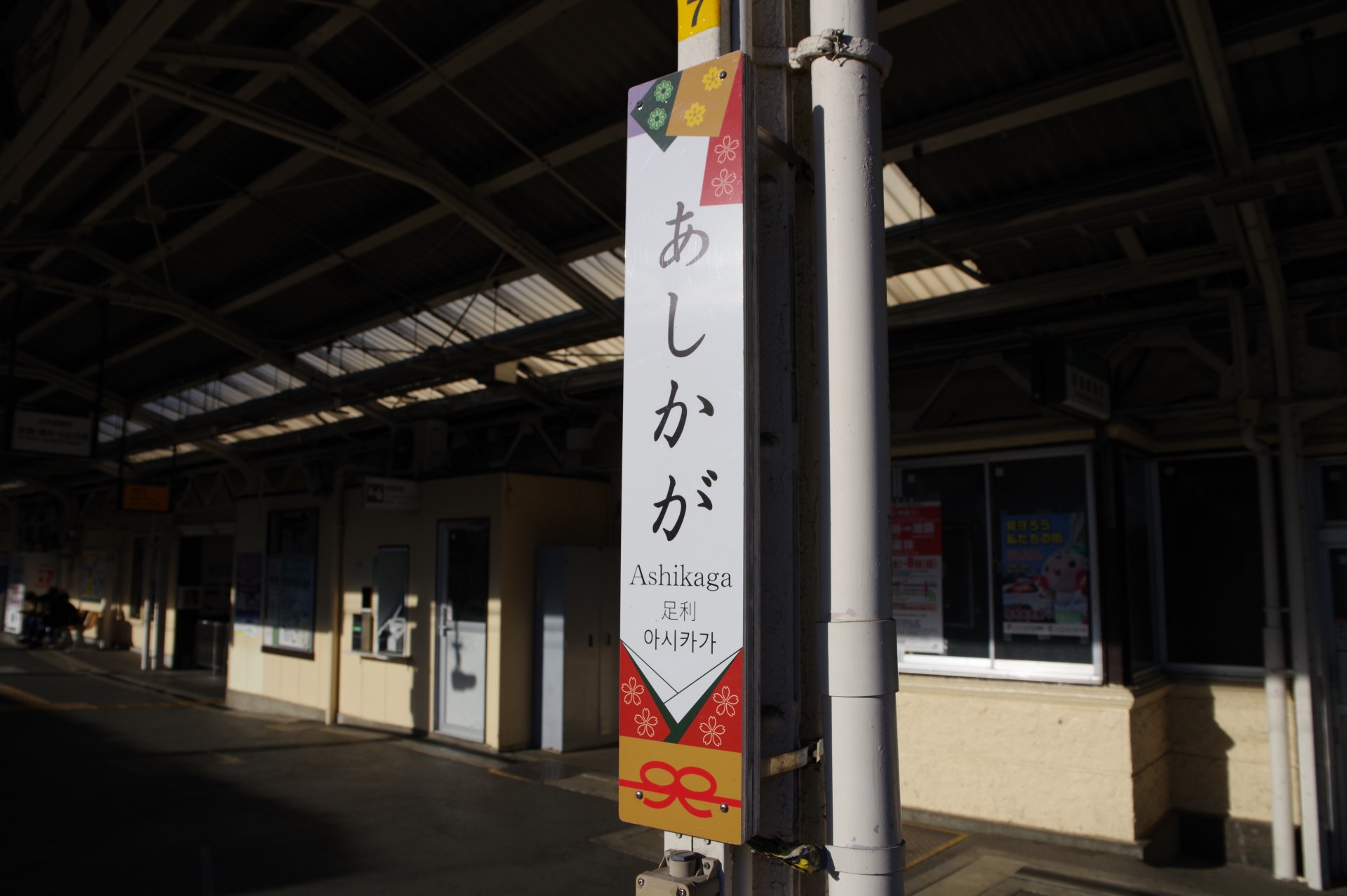 足利駅と足利散策