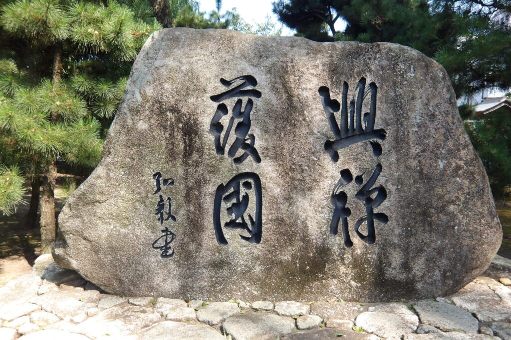 【額装】廣田 政生 黙して刑場の露と消えた宰相「広田弘毅」所縁の地を巡る（福岡）