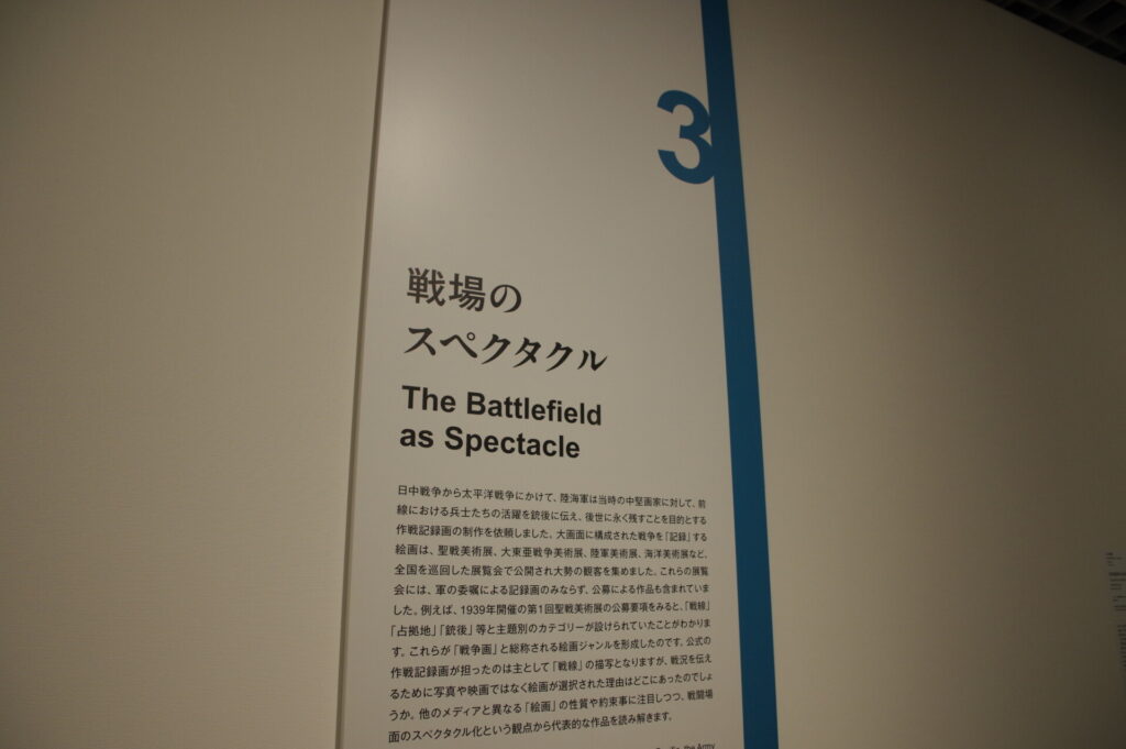 戦争記録画」の記録・東京国立近代美術館（2025年企画展）