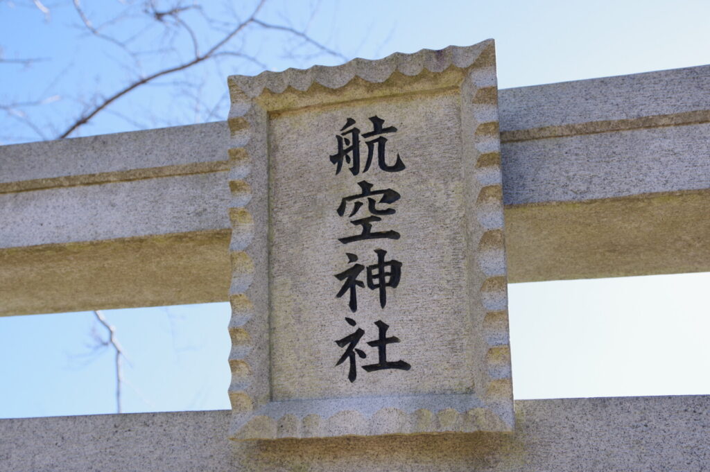 日本の航空事始め・8」伊藤音次郎と航空神社（東峰神社・成田）